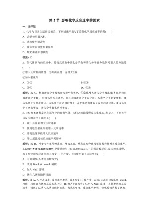 2019-2020学年人教版选修4 第2章第2节 影响化学反应速率的因素 作业(8)