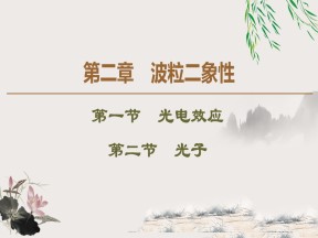 2019-2020学年粤教版选修3-5 第2章 第1节　光电效应 第2节　光子 课件（66张）