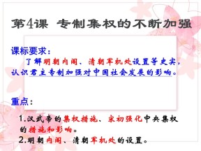 2019—2020学年岳麓版必修一第4课 专制集权的不断加强 课件（27张）