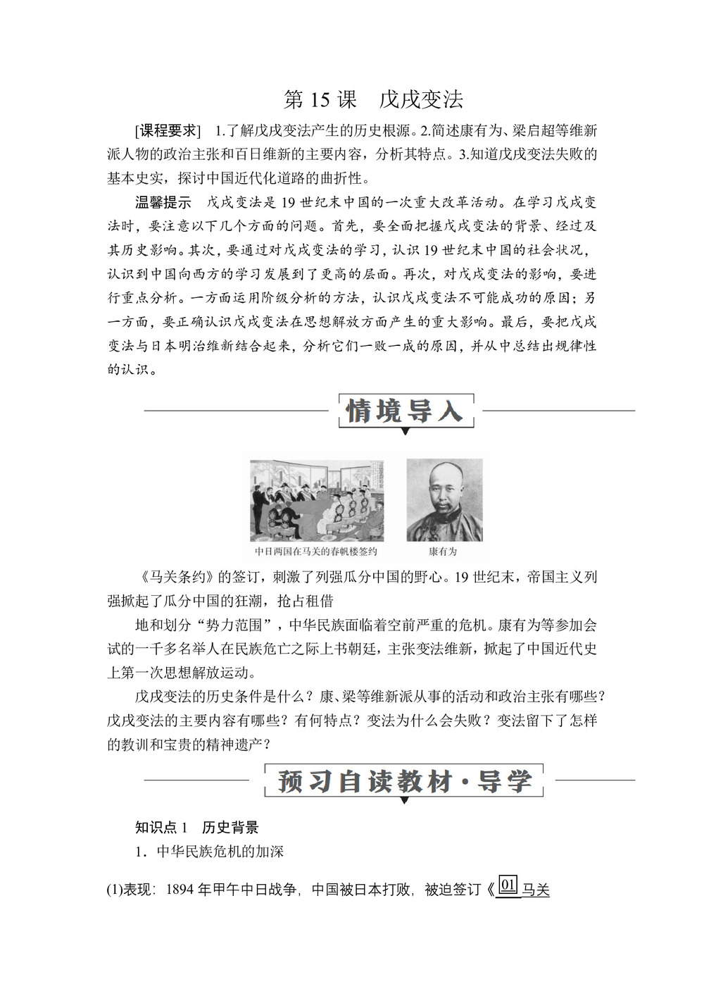 2019-2020学年岳麓版选修1 第四单元  第15课　戊戌变法 学案第1页