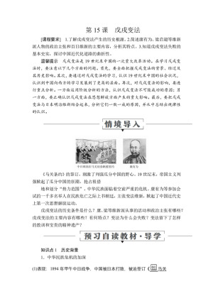 2019-2020学年岳麓版选修1 第四单元  第15课　戊戌变法 学案