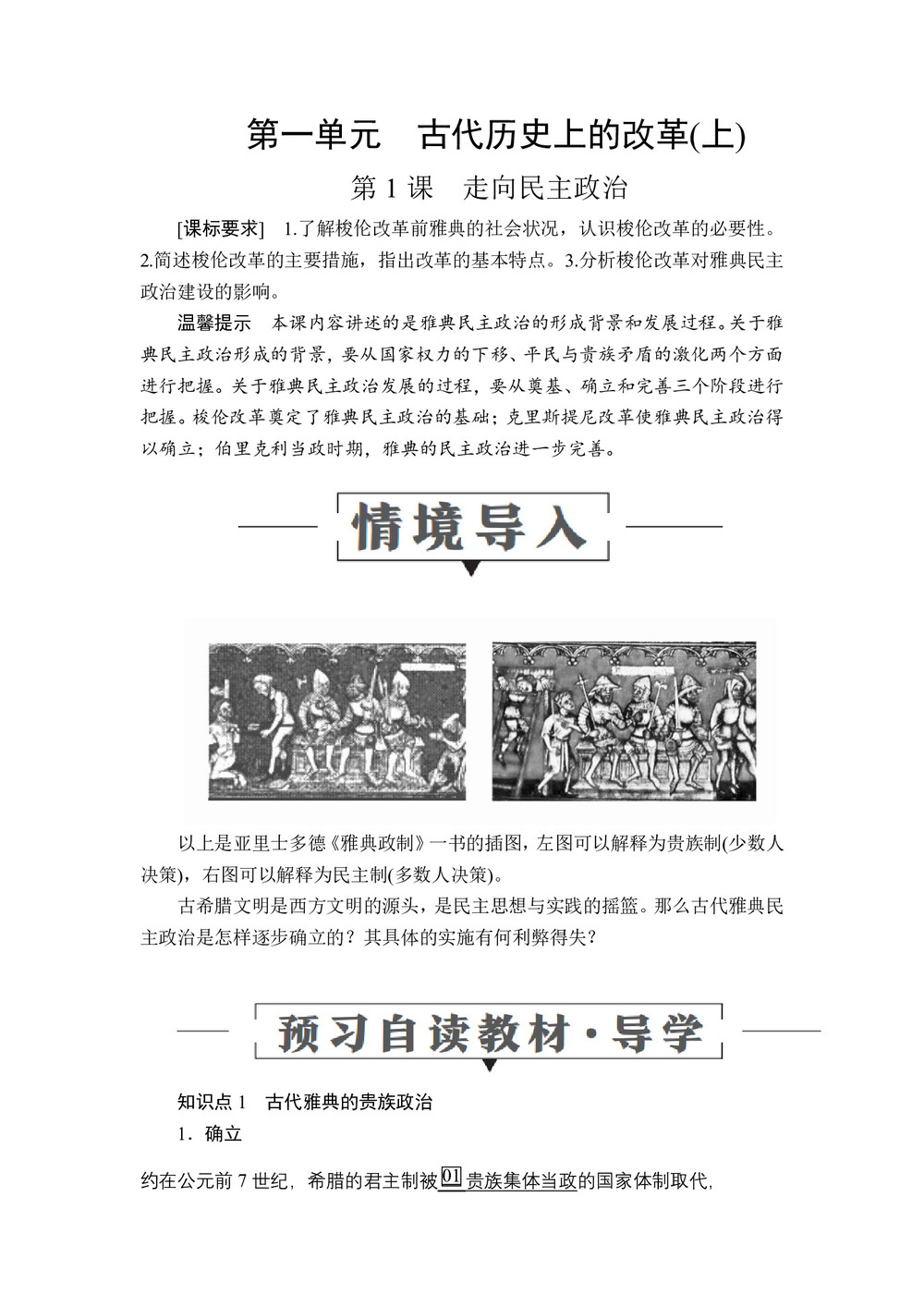 2019-2020学年岳麓版选修1 第一单元  第1课 走向民主政治 学案第1页