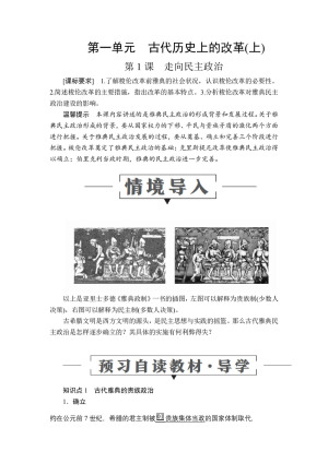 2019-2020学年岳麓版选修1 第一单元  第1课　走向民主政治 学案