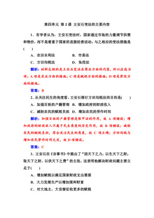 2019-2020学年人教版选修1 第四单元 第2课 王安石变法的主要内容 作业