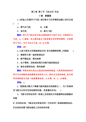 2019-2020学年粤教版必修2 第三章 第三节 飞向太空 作业