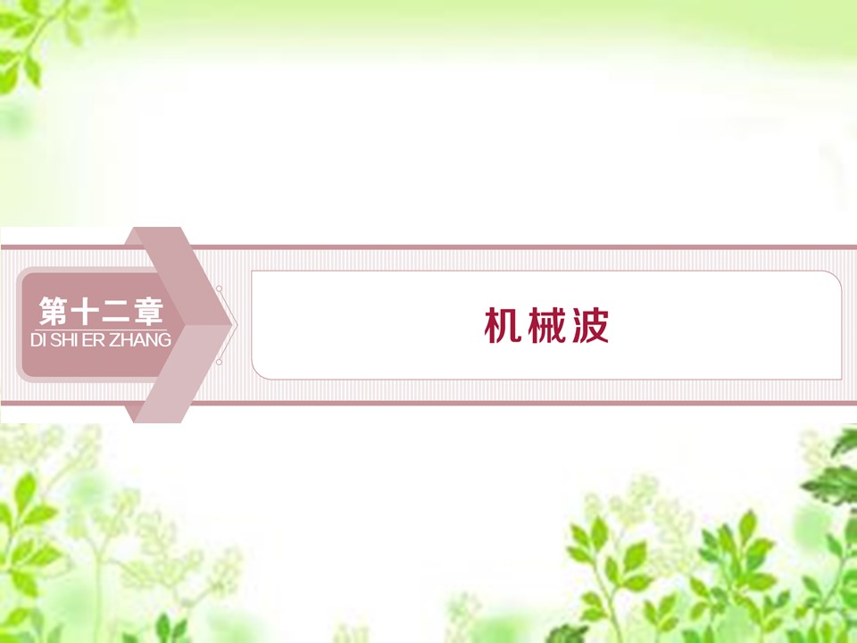 2019-2020学年人教版选修3-4 第十二章 第1节　波的形成和传播 课件（28张）第1页