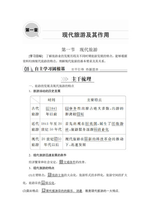 2019--2020 学年 人教版 选修三：第一章  第一节　现代旅游学案