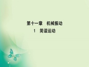 2019-2020学年人教版选修3-4 第十一章 1　简谐运动 课件（32张）