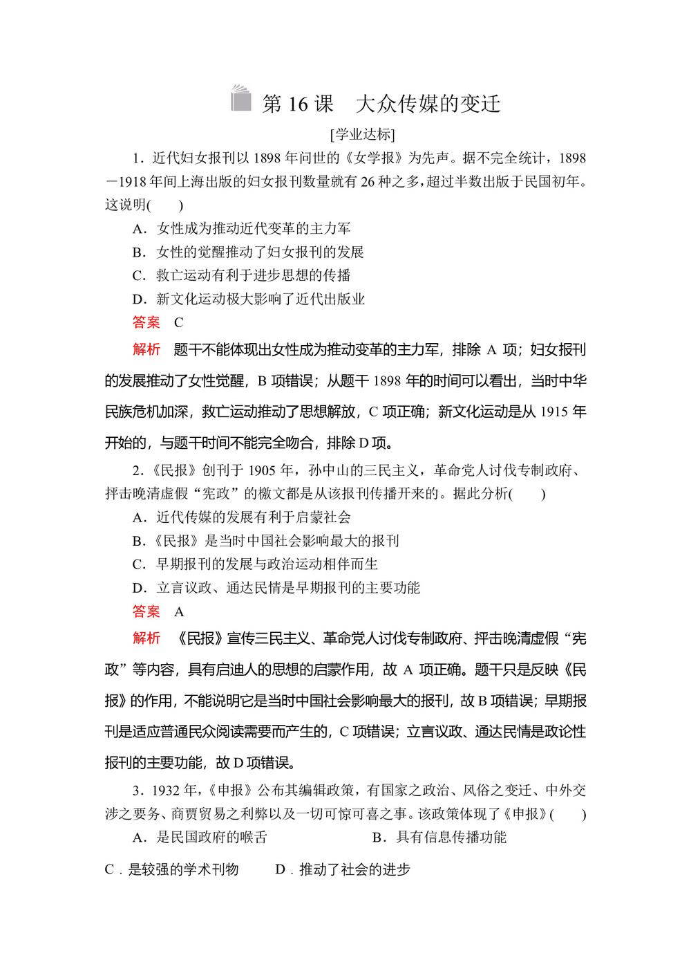 2019-2020学年人教版必修2 第五单元  第16课 大众传媒的变迁 作业第1页