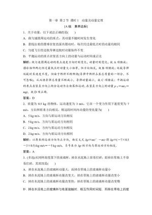 2019-2020学年教科版选修3-5 第一章 第2节 课时1　动量及动量定理 作业