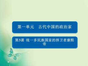 2019-2020学年人教版选修四 第一单元第3课 统一多民族国家的捍卫者康熙帝 课件（25张）