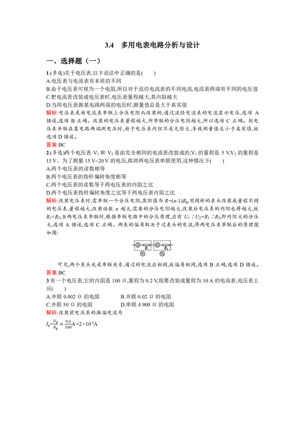 2019-2020学年沪科版选修3-1 3.4 多用电表电路分析与设计 作业第1页
