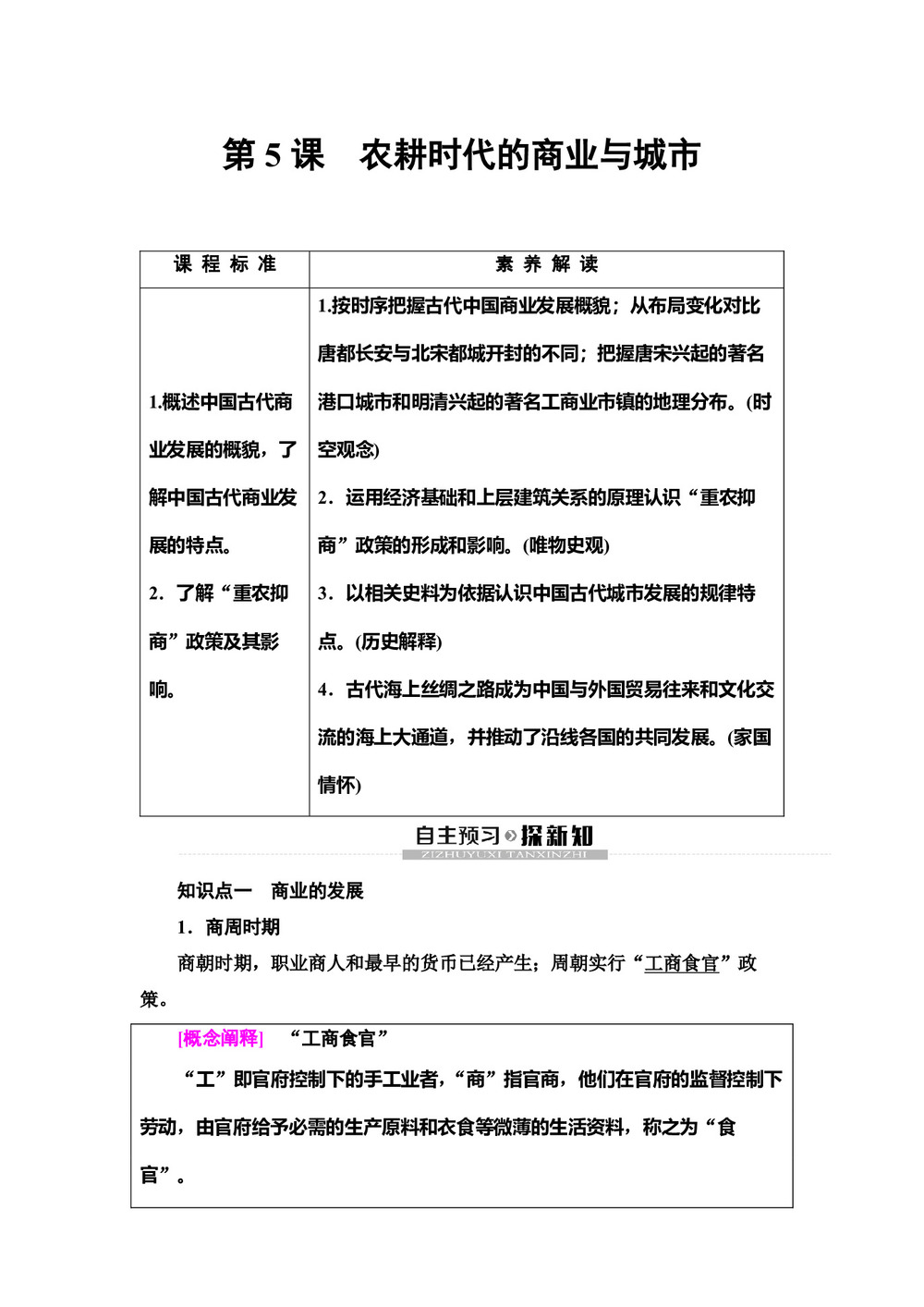 2019-2020学年岳麓版必修2 第1单元 第5课 农耕时代的商业与城市 学案第1页