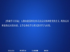 2019-2020学年苏教版选修4专题1第1单元化学反应中的热效应第1课时课件（43张）