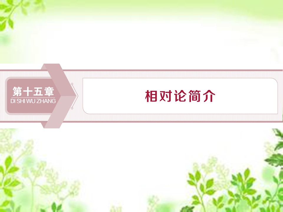 2019-2020学年人教版选修3-4 第十五章 第1节　相对论的诞生 第2节　时间和空间的相对性 课件（27张）第1页