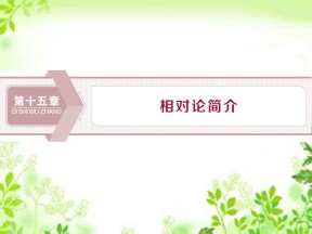 2019-2020学年人教版选修3-4 第十五章 第1节　相对论的诞生 第2节　时间和空间的相对性 课件（27张）