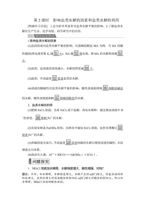 2019-2020学年人教版选修4 专题3  第三单元  第2课时 影响盐类水解的因素和盐类水解的利用 学案