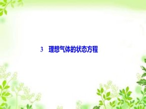 2019-2020学年人教版选修3-3 第八章 3　理想气体的状态方程 课件（47张）