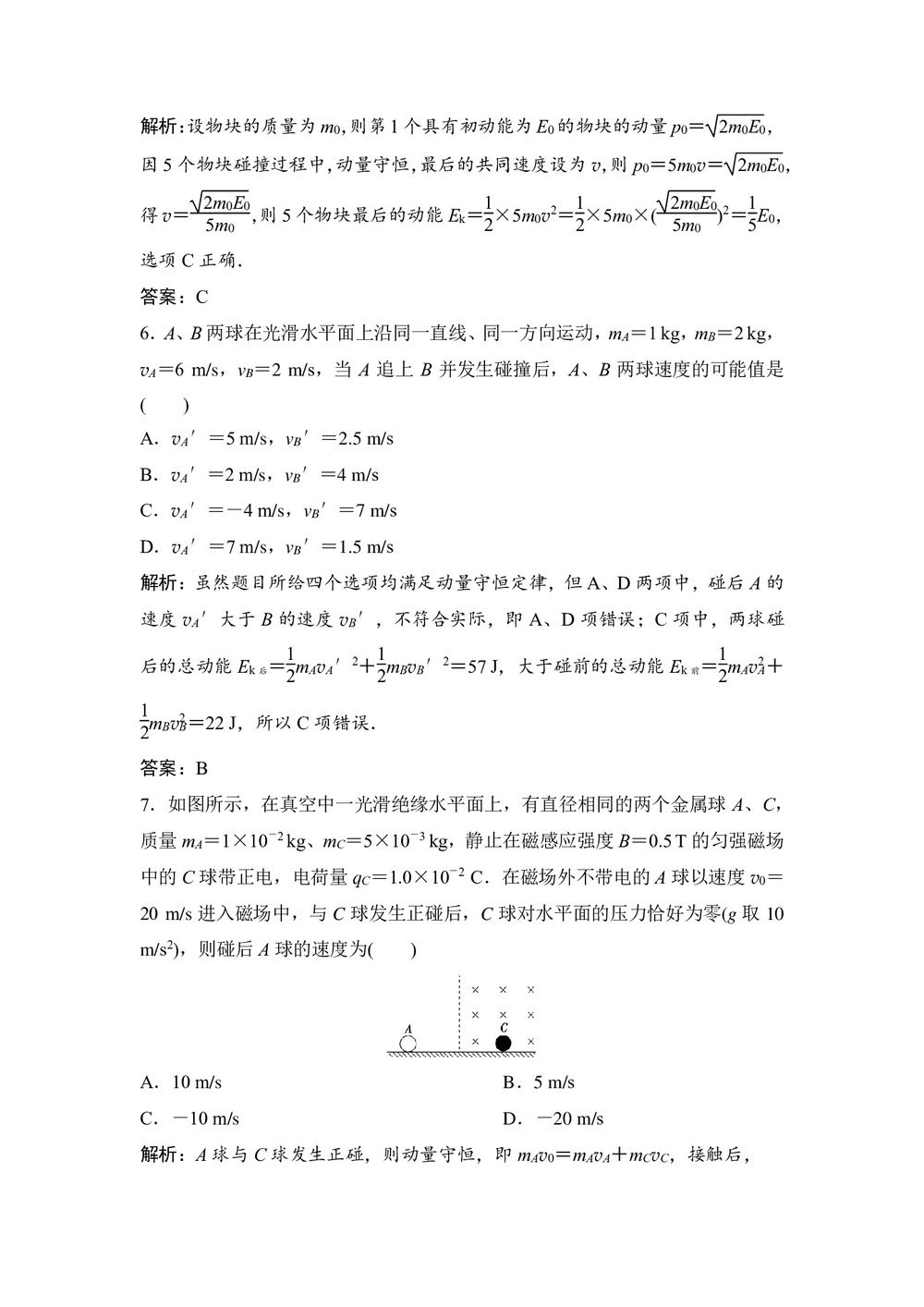 2019-2020学年教科版选修3-5 第一章 第3节 课时1 碰撞问题的定量分析 作业第3页