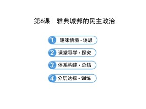 2019—2020学年岳麓版必修一第6课 雅典城邦的民主政治 课件（32张）