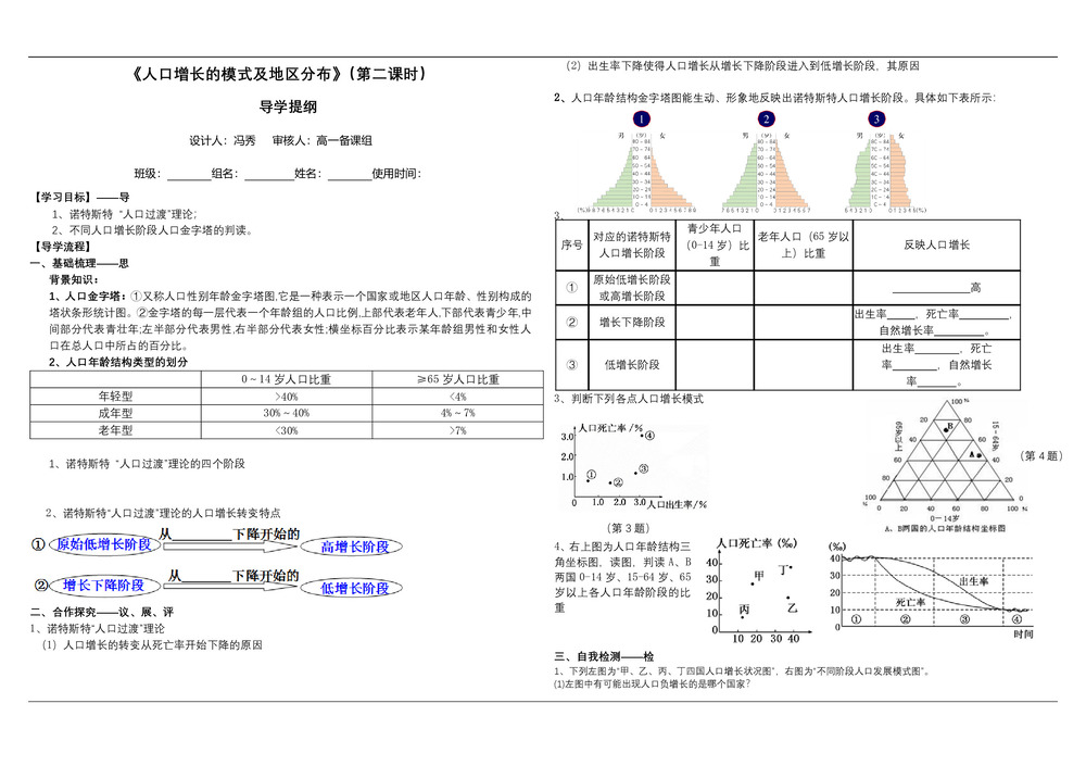 2019-2020学年中图版高中地理必修2教案：1.1 《人口增长的模式及地区分布》教案3第1页