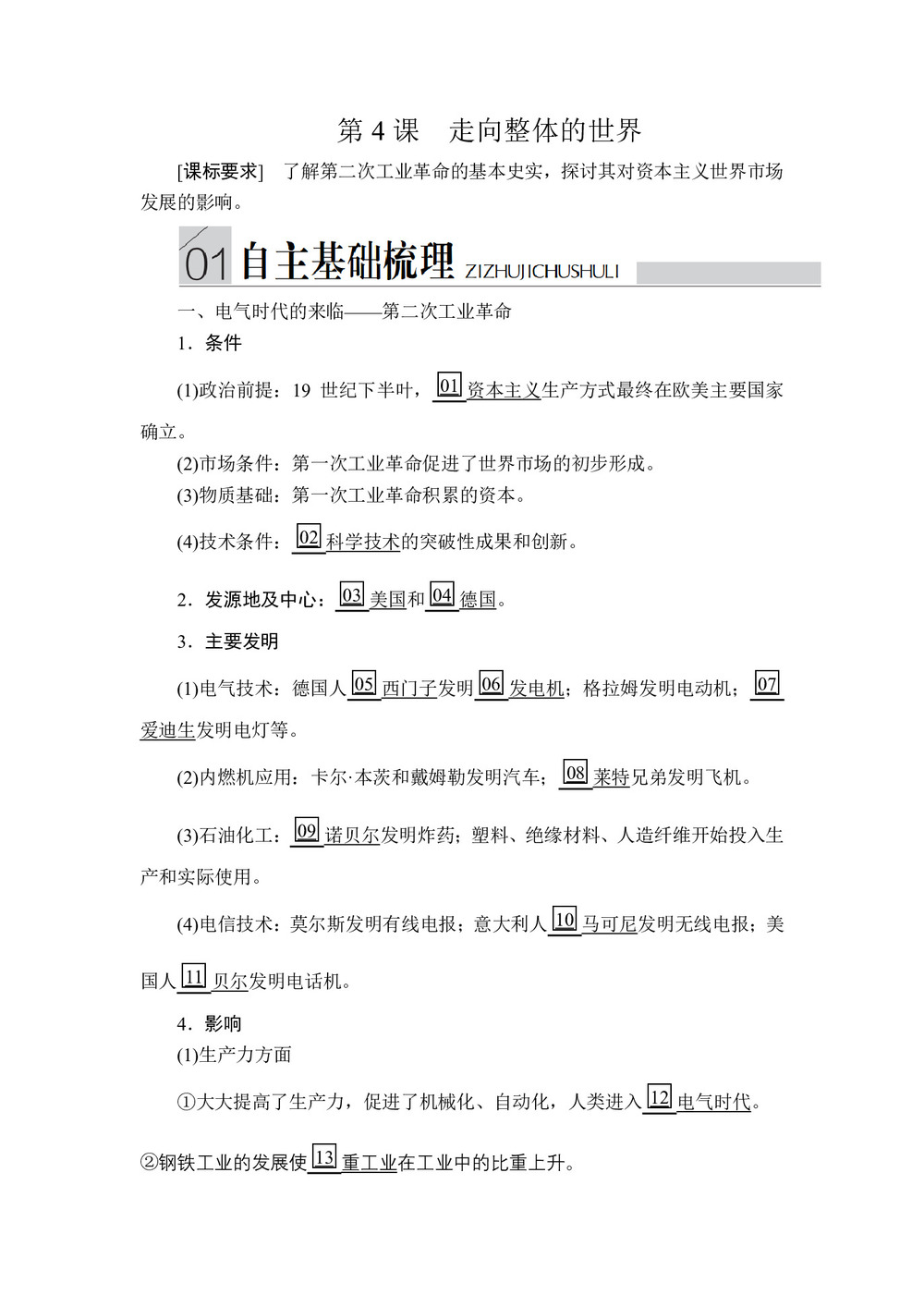 2019-2020学年人民版必修2 专题五  第4课 走向整体的世界 学案第1页
