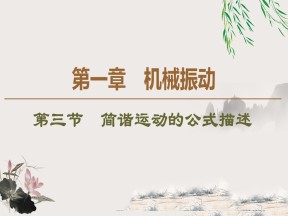 2019-202学年粤教版选修3-4 第1章 第3节　简谐运动的公式描述 课件（40张）