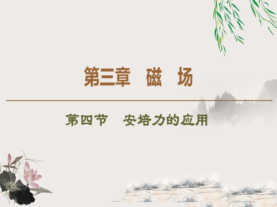 2019-202学年粤教版选修3-1 第3章 第4节　安培力的应用 课件（55张）第1页