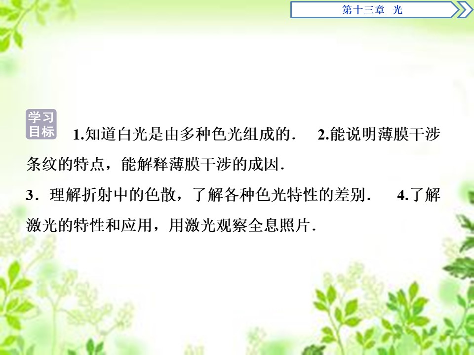 2019-2020学年人教版选修3-4 第十三章 第7节　光的颜色　色散第8节　激光 课件（40张）第2页