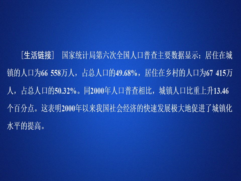 2019 --2020学年 同步新导学湘教版 必修二：第二章 城市与环境 第二节城市化过程与特点 课件（81张）第1页