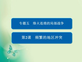 2019-2020学年人民版选修3 5-2 频繁的地区冲突 课件（42张）