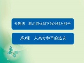 2019-2020学年人民版选修3 4-3 人类对和平的追求 课件（55张）