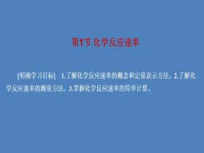 2019-2020学年人教版选修4 第2章第1节 化学反应速率 课件（34张）