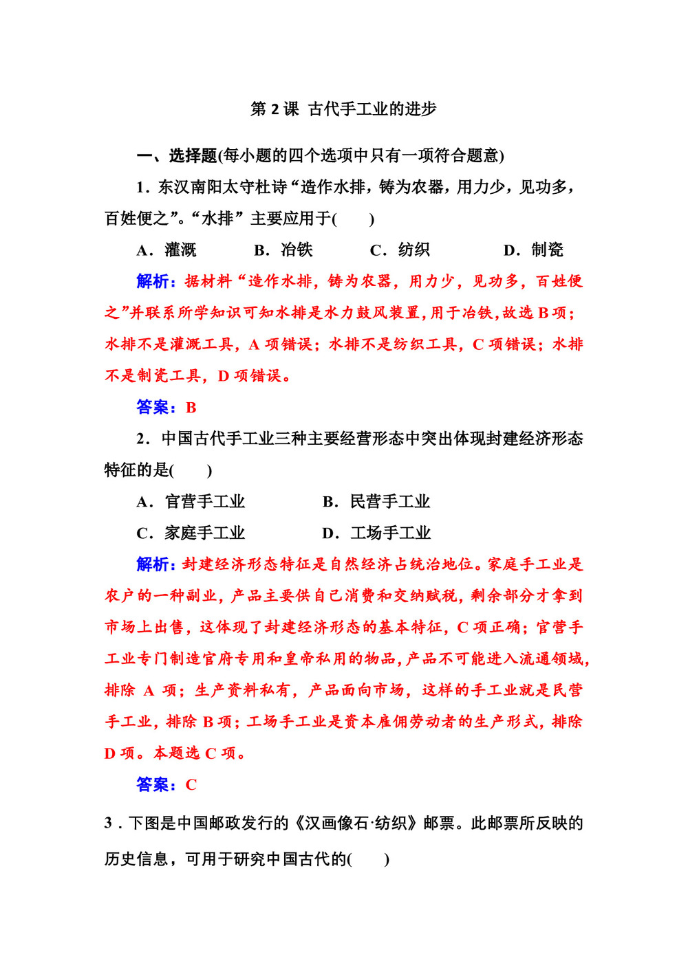 2019-2020学年人教版必修2 第2课 古代手工业的进步 作业第1页