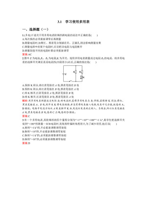2019-2020学年沪科版选修3-1 3.1 学习使用多用电表 作业
