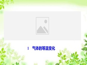 2019-2020学年人教版选修3-3 第八章 1　气体的等温变化 课件（43张）