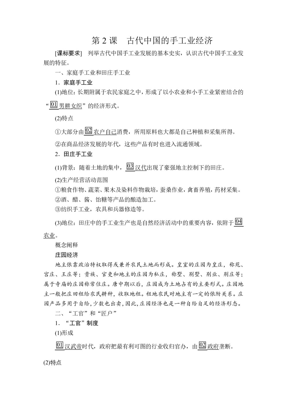 2019-2020学年人民版必修2 专题一  第2课 古代中国的手工业经济 学案第1页