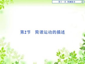 2019-2020学年人教版选修3-4 第十一章 第2节　简谐运动的描述 课件（41张）