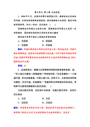 2019-2020学年人教版选修1 第九单元 第4课 戊戌政变 作业
