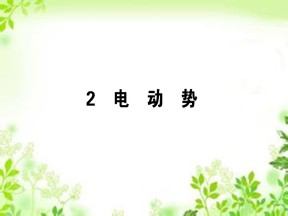2019-2020学年人教版选修3-1 2.2 电动势 课件（28张）
