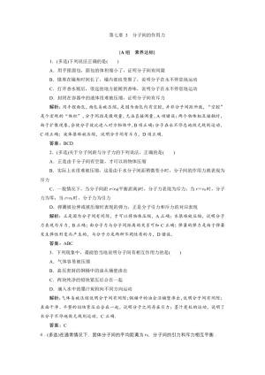 2019-2020学年人教版选修3-3 第七章 3　分子间的作用力 作业