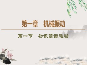 2019-202学年粤教版选修3-4 第1章 第1节　初识简谐运动 课件（46张）