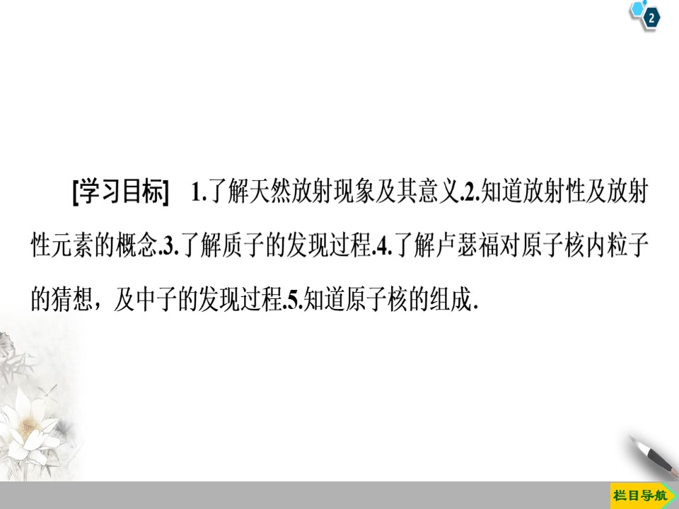 2019-2020学年粤教版选修3-5 第4章 第1节　走进原子核 课件（42张）第2页