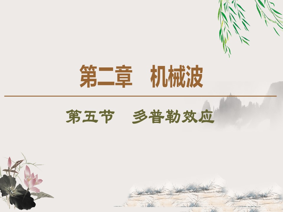 2019-202学年粤教版选修3-4 第2章 第5节　多普勒效应 课件（37张）第1页