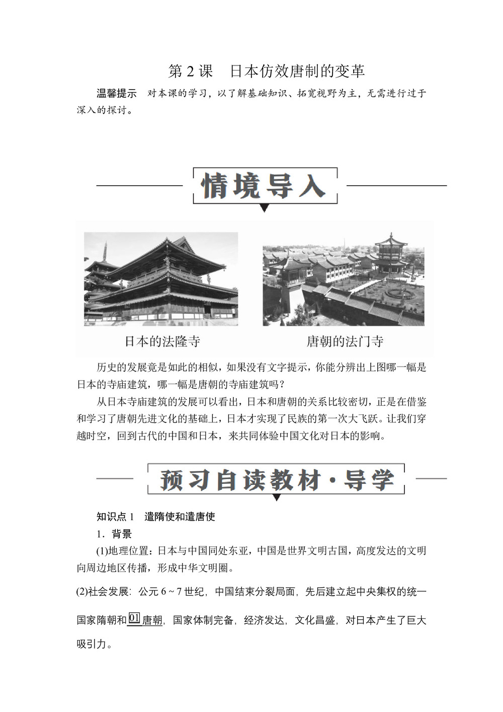 2019-2020学年岳麓版选修1 第一单元  第2课 日本仿效唐制的变革 学案第1页