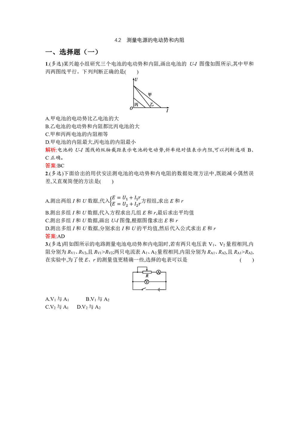 2019-2020学年沪科版选修3-1 4.2 测量电源的电动势和内阻 作业第1页