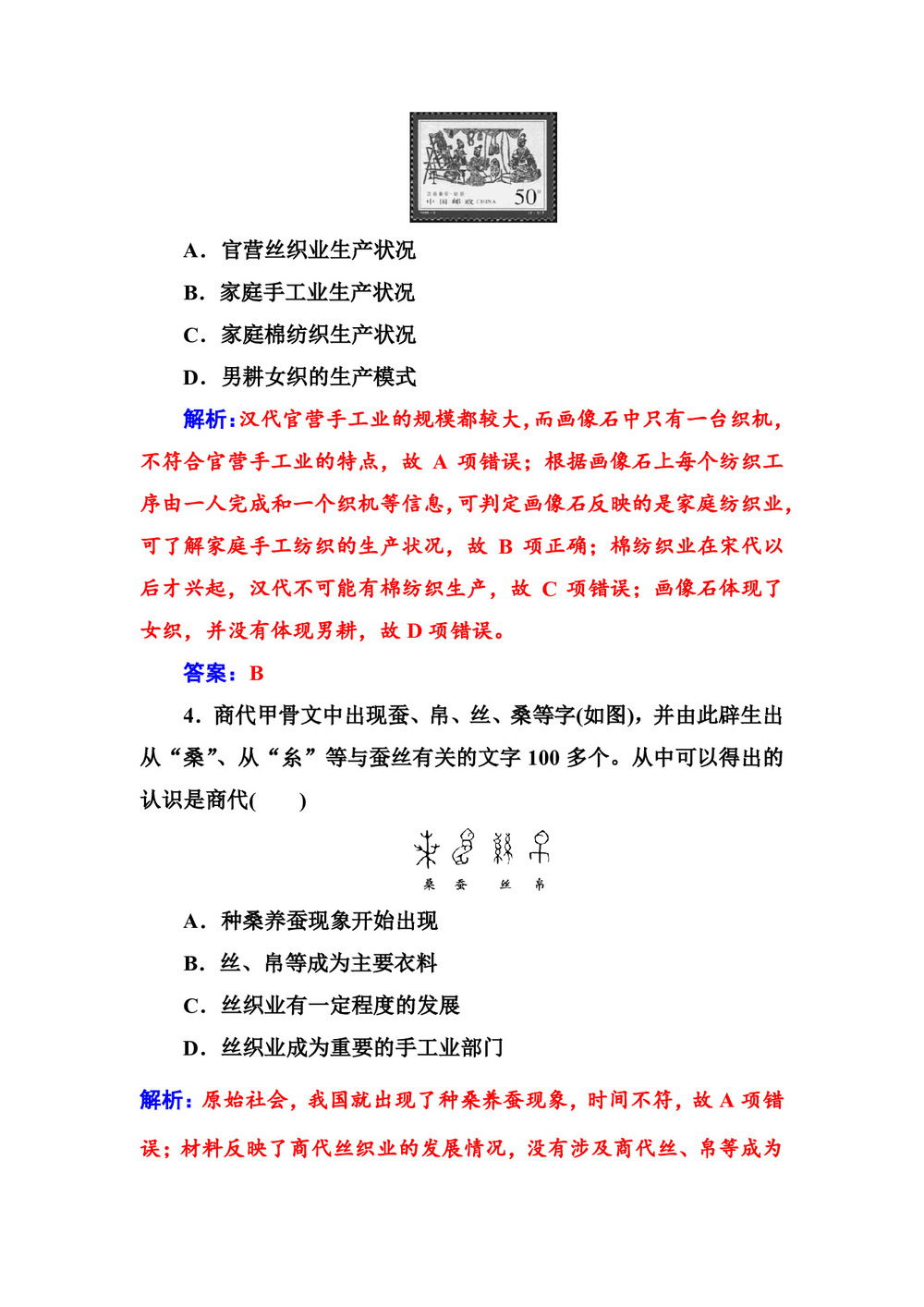 2019-2020学年人教版必修2 第2课 古代手工业的进步 作业第2页