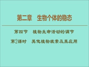 2019-2020学年  苏教版  必修3 其他植物激素及其应用  课件 （50张）