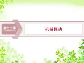 2019-2020学年人教版选修3-4 第十一章 第1节　简谐运动 课件（37张）