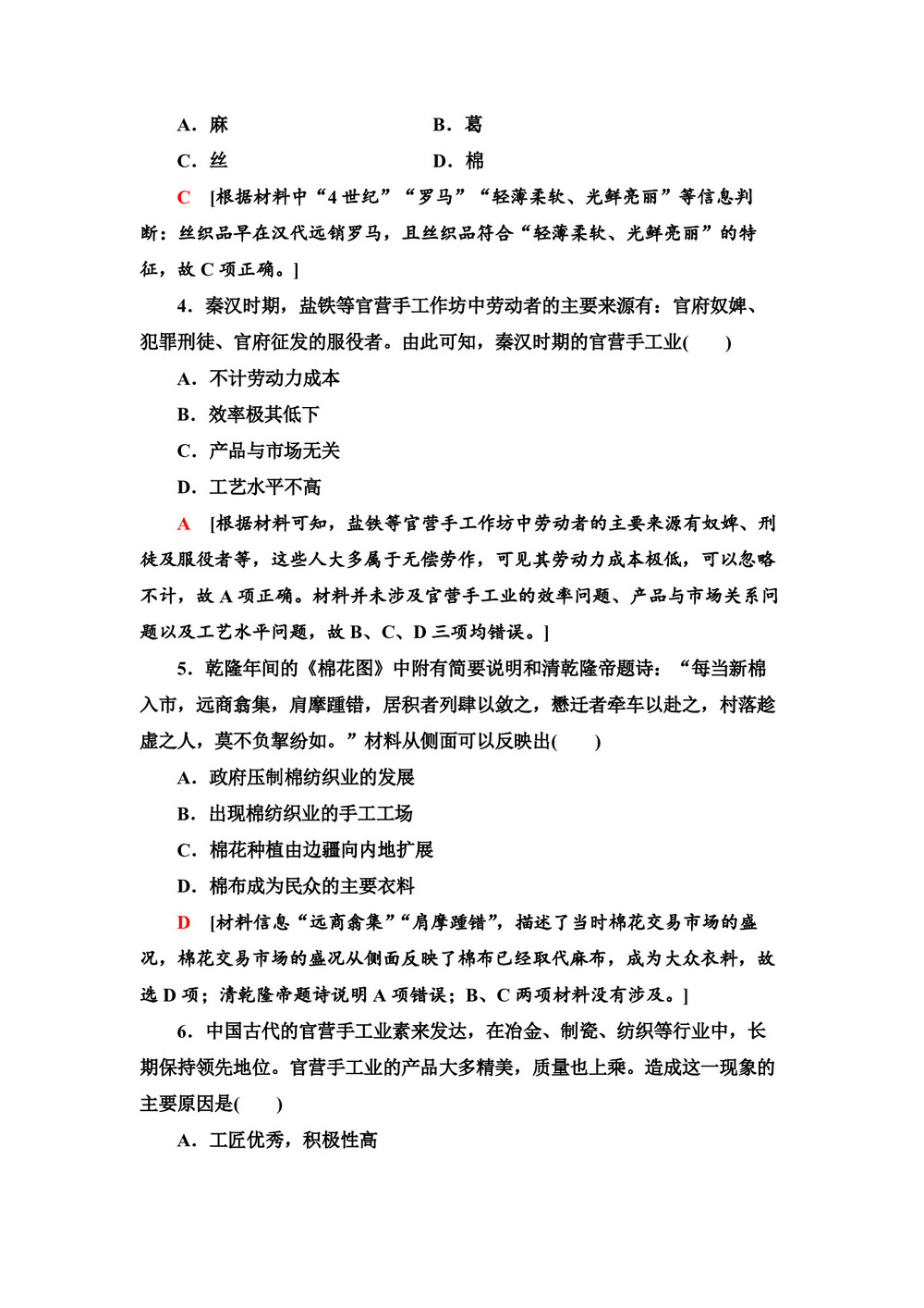 2019-2020学年岳麓版必修2 第4课 农耕时代的手工业 作业第2页